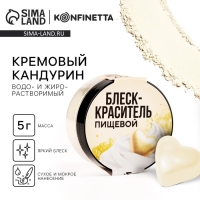 Глиттер кандурин &laquo;Кремовый&raquo; для десертов и напитков, водорастворимый, 5 г.