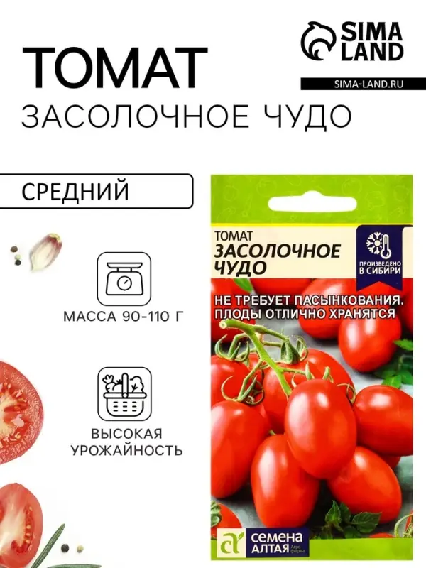 Семена Томат "Засолочное Чудо", среднеранний, цп, детерминантный, среднерослый 0,05 г