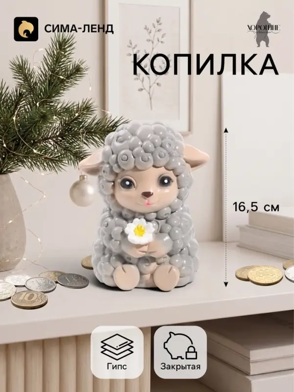 Копилка для денег &laquo;Баран с цветком&raquo;, 16.5 см, серая