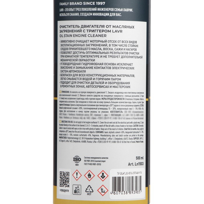 Очиститель двигателя от масляных загрязнений LAVR с триггером, 500мл Ln1503 Очиститель двигателя от масляных загрязнений LAVR с триггером, 500мл Ln1503