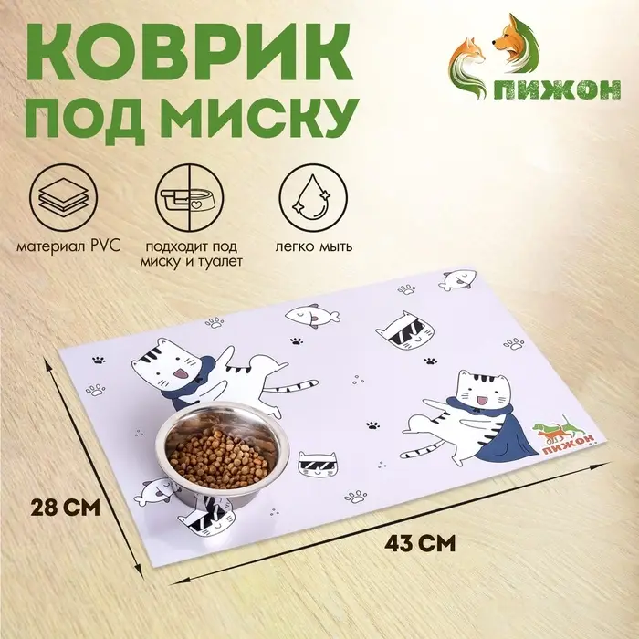 Коврик под миску  Коврик под миску "Пижон" 43 х 28 см "Супер кот"