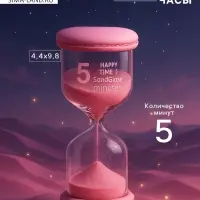 Песочные часы на 5 минут &laquo;Макарун&raquo;, 4.4&times;9.8 см, розовые