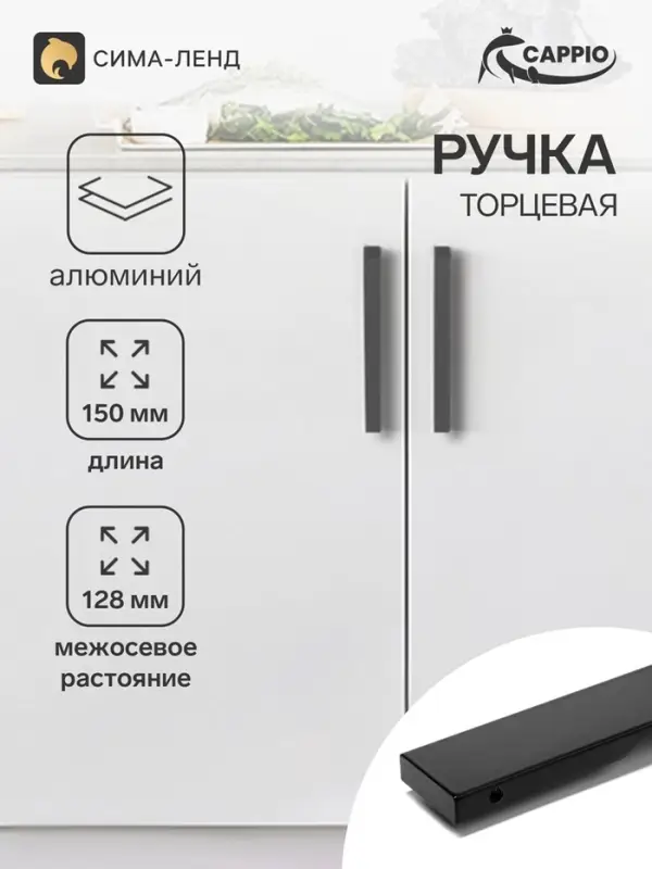 Ручка профильная мебельная торцевая CAPPIO RP101BL, м/о 128 мм, чёрная, 4 шт.