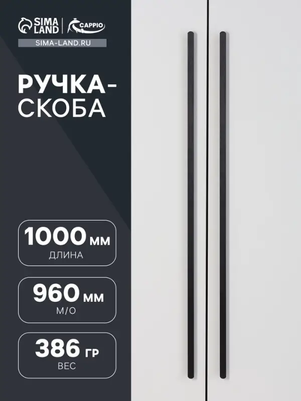 Ручка-скоба мебельная CAPPIO RSC021, алюминий, м/о 959 мм, чёрная