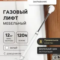 Газлифт 120N CAPPIO, доводчик, бесшумное открывание/закрывание, белый