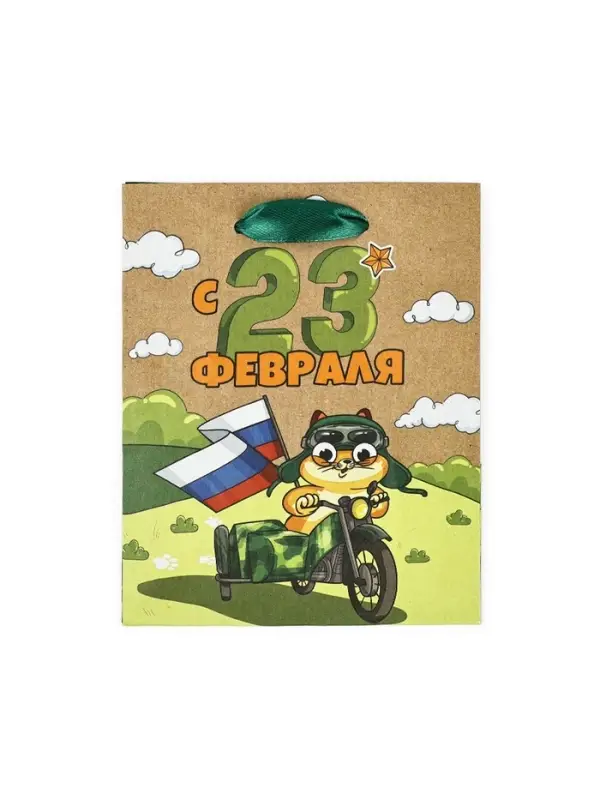 Пакет подарочный крафтовый «23 февраля», S 12 х 5.5 х 15 см