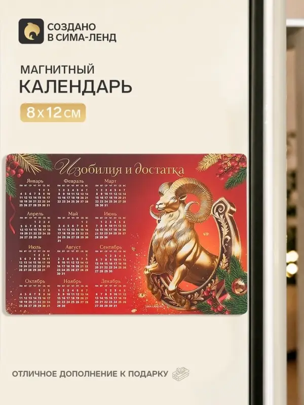 Календарь 2027, магнитный &laquo;Изобилия и достатка&raquo;, 8&times;12 см