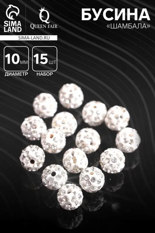 Бусины для творчества &laquo;Шамбала&raquo;, 10 мм, набор 15 шт., белые