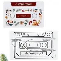 Кассета аудио открытка &laquo;Новый год&raquo;