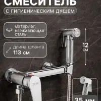 Смеситель для биде ZEIN Z4200, с гигиеническим душем, нерж. сталь, картридж 35 мм, хром