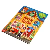 Книга - раскладушка детская &laquo;Мой дом&raquo;, с липучками, 70 окошек