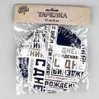 Тарелка С ДР Мужской Стиль 17см 6шт/G