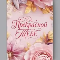 Открытка &laquo;Прекрасной тебе. Нежные цветы&raquo;, 12&times;18 см