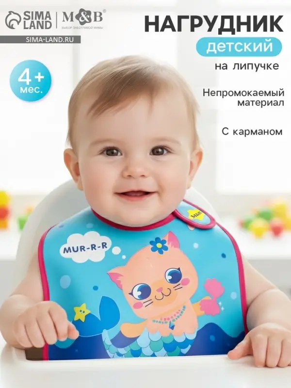 Нагрудник для кормления M&B &laquo;ТРЕНД. Которусалка&raquo; непромокаемый на липучке, с карманом