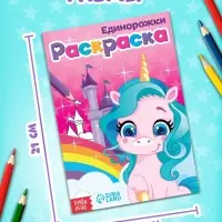 Раскраска для девочек &laquo;Единорожки&raquo;, А5, 12 стр.