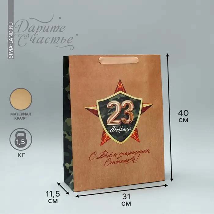 Пакет подарочный крафтовый, упаковка, &laquo;С 23 февраля&raquo;, L 40&times;31&times;11.5 см