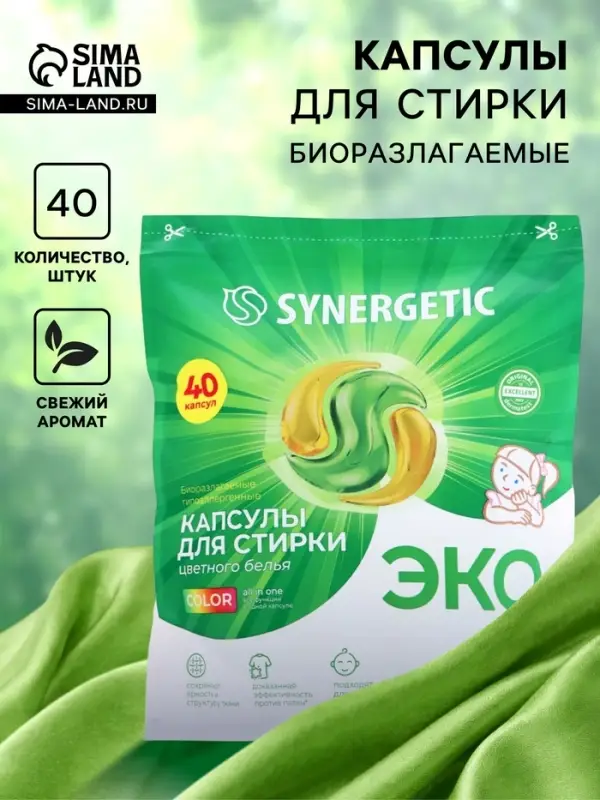 Капсулы для стирки белья биоразлагаемые SYNERGETIC COLOR гипоаллергенные, 40 шт.