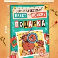 Книга - квест по поиску подарка «Капибара», 28 стр., диплом