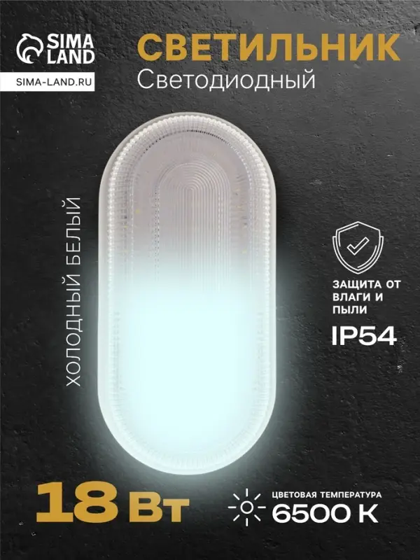 Светильник светодиодный герметичный, 18 Вт, IP54, 6500К, 220 В, овал, белый
