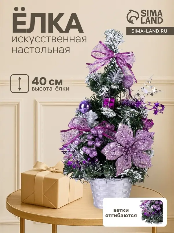 Искусственная ёлка настольная &laquo;Зимнее волшебство. Зимний лес&raquo;, 40 см, ветки ПВХ отгибаются, сиреневая