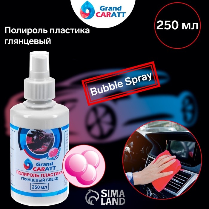 Полироль пластика Grand Caratt глянцевый, Bubble Spray, 250 мл Полироль пластика Grand Caratt глянцевый, Bubble Spray, 250 мл