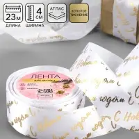 Лента атласная с тиснением &laquo;С Новым годом&raquo;, 40 мм, 23&plusmn;1 м, белая