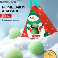 Бомбочки для ванны &laquo;Снеговик&raquo;, 3 шт. &times; 40 г, сахарное яблоко, URAL LAB
