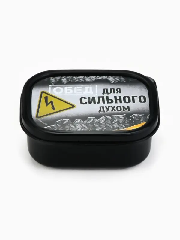 Ланч - бокс &laquo;Сильный духом&raquo;, 150 мл