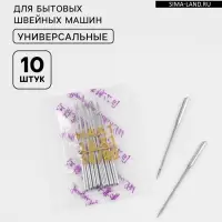 Иглы для бытовых швейных машин, №90/14, 10 шт.