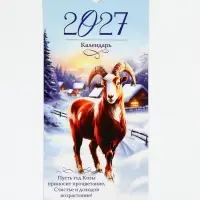 Календарь 2027 на ригеле &laquo;Символ года&raquo;, 16.5&times;34 см