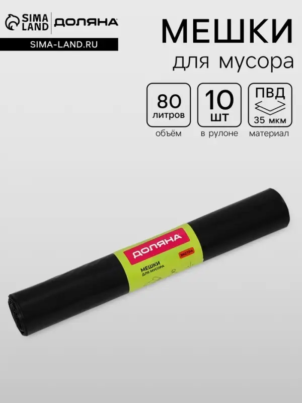 Мешки для мусора Доляна &laquo;Экстра&raquo;, 80 л, 65&times;85 см, 35 мкм, ПВД, 10 шт., чёрные, МИКС