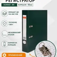 Папка-регистратор А4, 50 мм, ПВХ, тиснение &laquo;лен&raquo;, металлическая окантовка, карман на корешок, собранная, зеленая