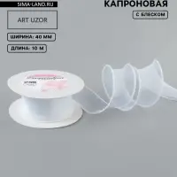 Лента капроновая &laquo;Волна&raquo;, с блеском, 40 мм, 10&plusmn;1 м, белая №29