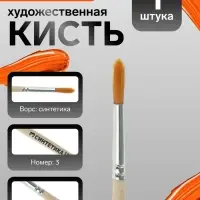 Кисть для рисования, синтетика, № 3, Calligrata, круглая, деревянная ручка