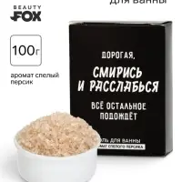 Соль для ванны &laquo;Дорогая, смирись и расслабься&raquo;, 100 г, Beauty Fox