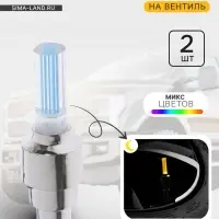 Светящийся колпачок на ниппель Cartage, малый, набор 2 шт., микс