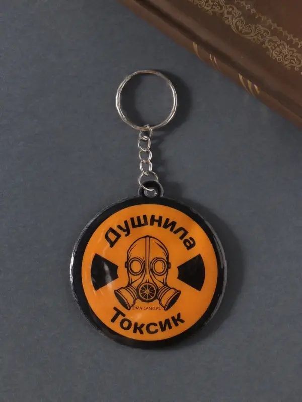 Брелок для ключей на кольце «Душнила. Токсик», мягкий ПВХ, 6×6.5 см