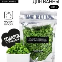 Соль для ванны &laquo;Для расслабления&raquo;, 150 г, с ароматом яблока