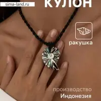 Кулон &laquo;Морская ракушка&raquo;, ракушка