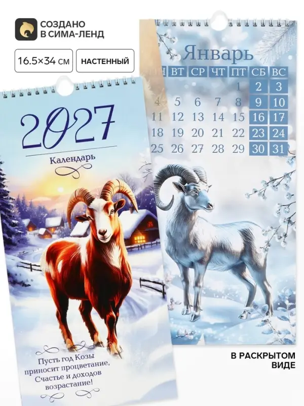 Календарь 2027 на ригеле &laquo;Символ года&raquo;, 16.5&times;34 см