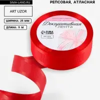 Лента декоративная, репсовая/атласная, 25 мм, 9.1 &plusmn; 0.5 м, красная №26