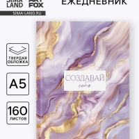 Ежедневник в твердой обложке А5, 160 л. "Создавай себя"