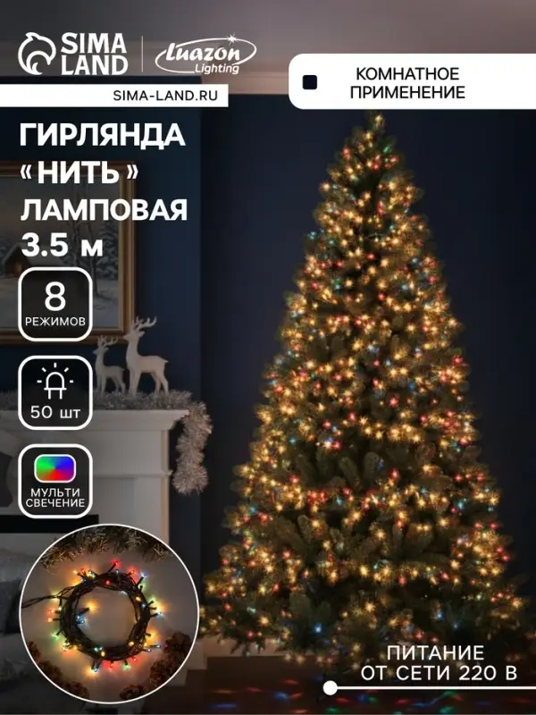 Гирлянда &laquo;Нить&raquo; 3.5 м, IP20, тёмная нить, 50 ламп, свечение мульти, 8 режимов, 220 В