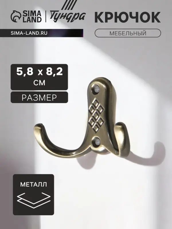 Крючок мебельный ТУНДРА TKd=024, двухрожковый, бронза