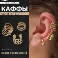 Серьги каффы &laquo;Узор&raquo;, набор 3 шт. цвет золото