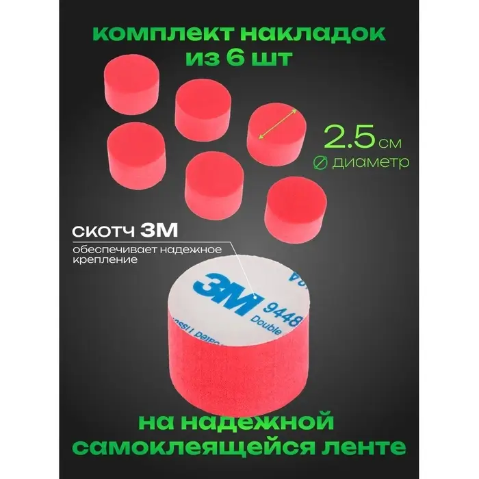 Накладка противоударная, d 2.5 см, красный, набор 6 штук Накладка противоударная, d 2.5 см, красный, набор 6 штук