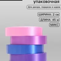 Лента упаковочная для декора и подарков, сиреневый МИКС, 2 см &times; 45 м