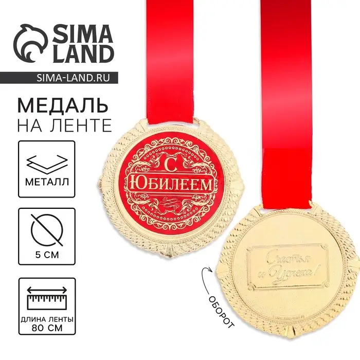 Медаль юбилейная на бархатной подложке &laquo;С юбилеем&raquo;, d=5 см