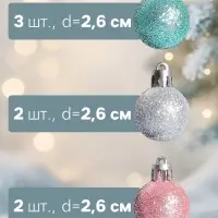Ёлочные шары &laquo;Шарм&raquo;, d=2.6 см, набор 25 шт., МИКС