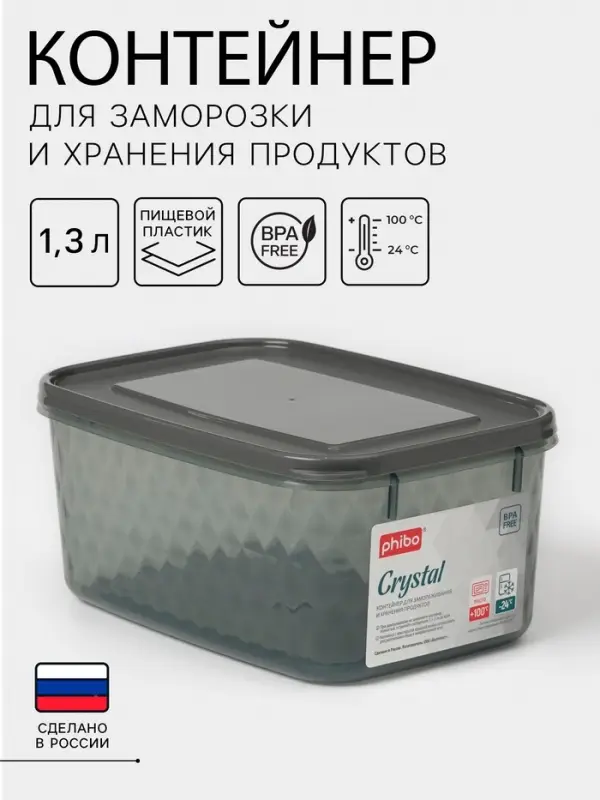 Контейнер для заморозки и хранения продуктов phibo &laquo;Кристалл&raquo;, 1.3 л, 18&times;12.5&times;8 см, пластик, черный
